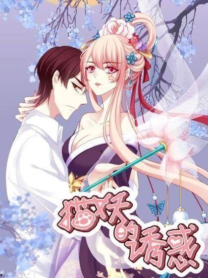 猫妖的诱惑漫画免费看,免费漫画连载，探寻神秘奇幻世界