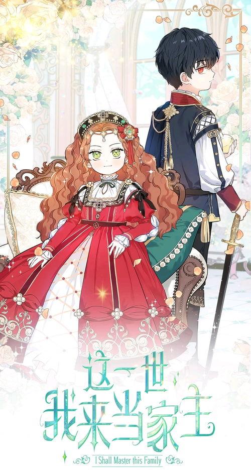 这一世我来当家主漫画免费